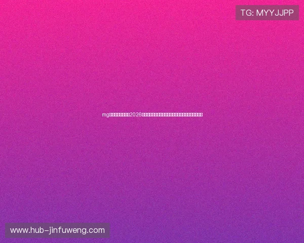 mg电子娱乐平台网：2026世界杯赛前预测与专家分析，助你把握比赛走势与热点
