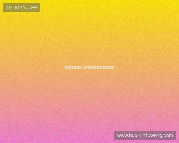 依然娱乐官网深度解析2026世界杯热门球队战术布局与明星球员表现
