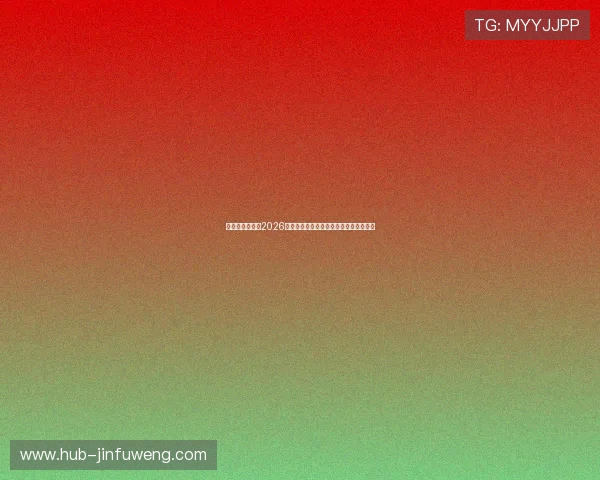 云成娱乐网聚焦2026世界杯热门球员表现与明星球员专访报道