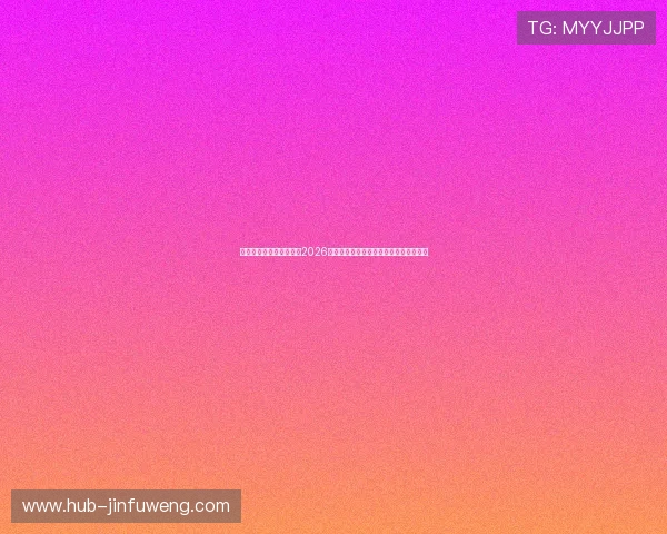必发娱乐网站:深度分析2026世界杯热门球队实力对比与晋级前景预测 必发娱乐网站:深度分析2026世界杯热门球队实力对比与晋级前景预测